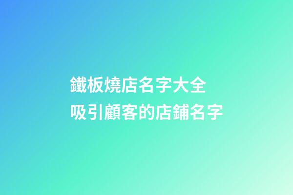 鐵板燒店名字大全 吸引顧客的店鋪名字-第1張-店鋪起名-玄機(jī)派